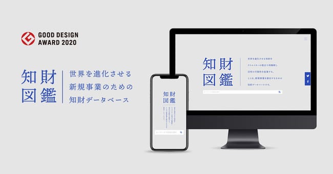 「知財図鑑」が2020年度グッドデザイン賞を受賞─新規事業を促進するクリエイティブな知財訴求が「産業向け意識改革」カテゴリーで評価