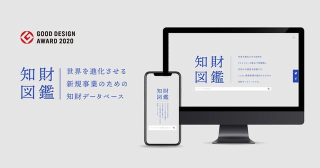 「知財図鑑」が2020年度グッドデザイン賞を受賞─新規事業を促進するクリエイティブな知財訴求が「産業向け意識改革」カテゴリーで評価
