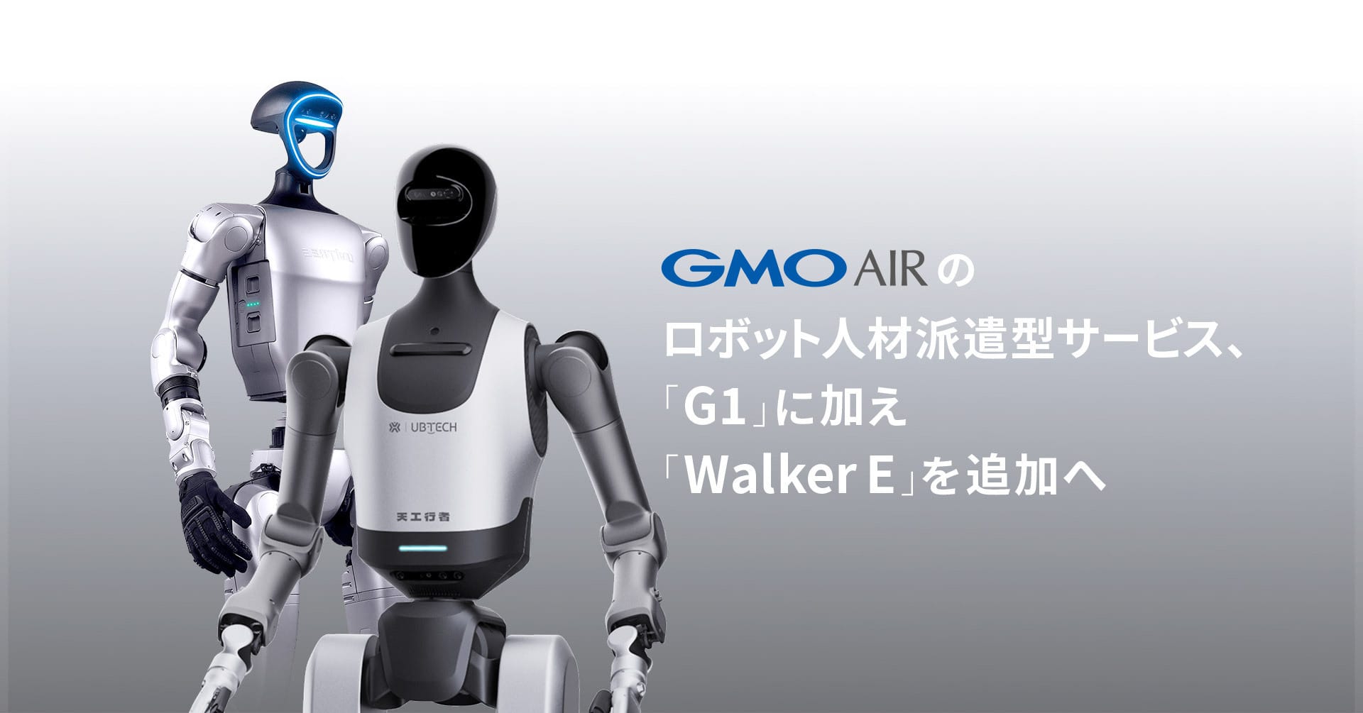 GMO AIRのロボット人材派遣型サービス、最新ヒューマノイドロボット「Walker E」を追加―2026年2月より派遣を開始