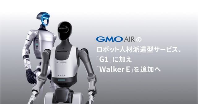 GMO AIRのロボット人材派遣型サービス、最新ヒューマノイドロボット「Walker E」を追加―2026年2月より派遣を開始