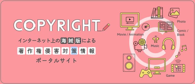 文化庁が海賊版による著作権侵害の相談窓口を開設