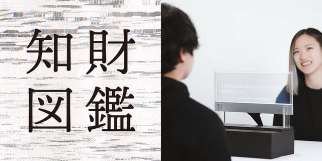 知財図鑑 generated by AI #014─リアルタイムで会話字幕を表示する透明ディスプレイ「See-Through Captions」