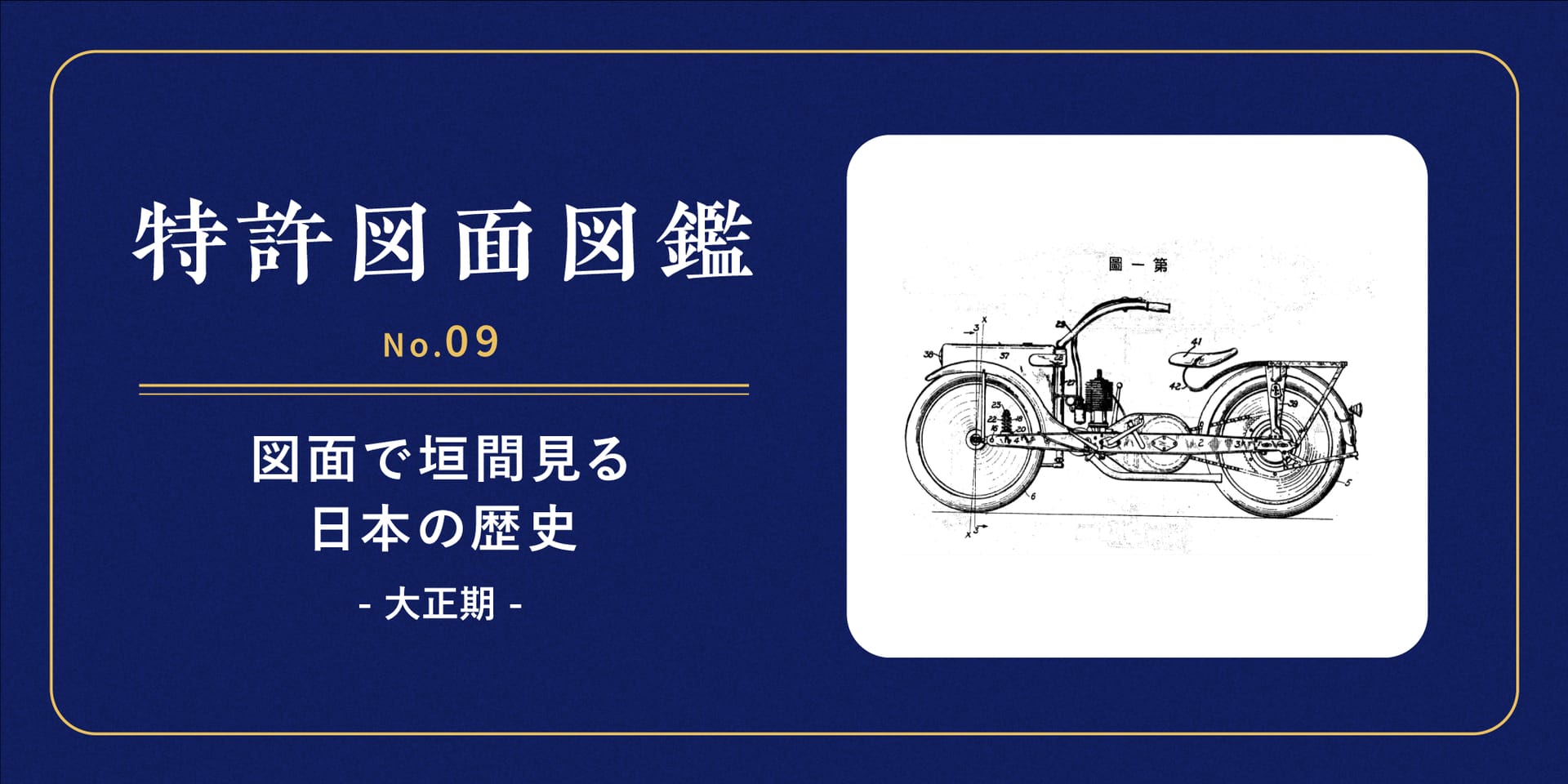 【特許図面図鑑 No.09】図面で垣間見る日本の歴史②～大正期～
