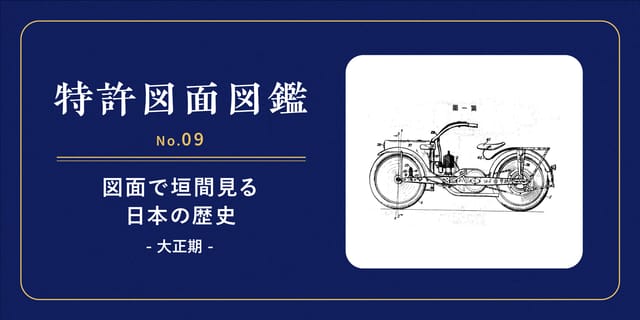 【特許図面図鑑 No.09】図面で垣間見る日本の歴史②～大正期～