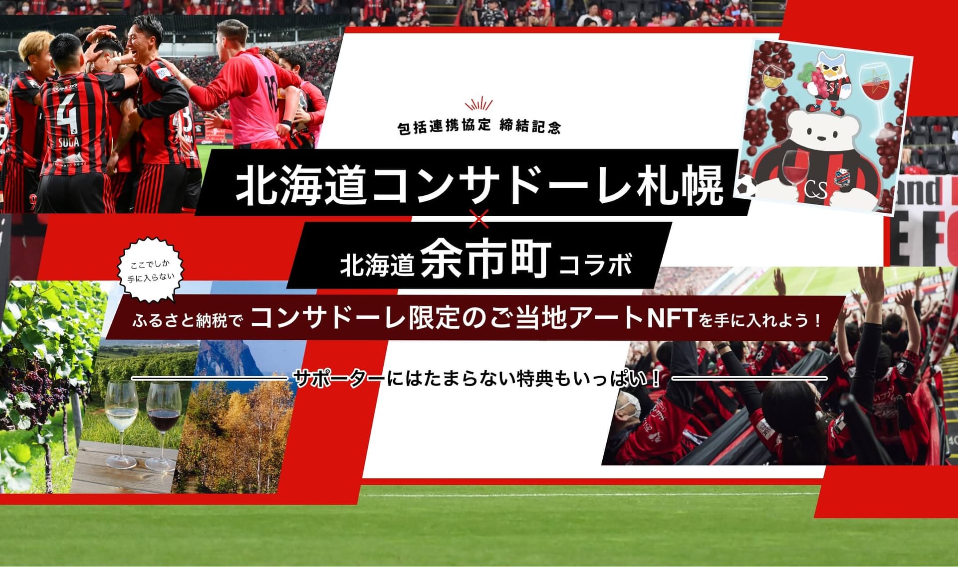 コンサドーレ札幌と余市町、ふるさと納税の返礼品にNFTを発行