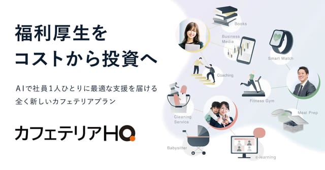 AI活用の福利厚生プラットフォーム「カフェテリアHQ」の提供開始─オルビス等7社に先行導入