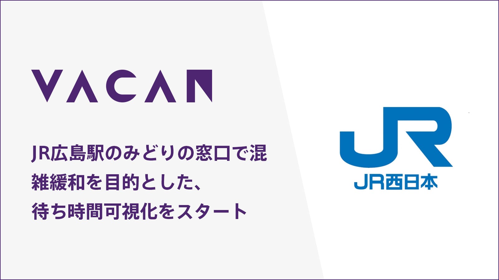 広島駅「みどりの窓口」混雑状況を可視化─混雑情報プラットフォーム「VACAN」導入、サイネージとモバイルページで確認可能に