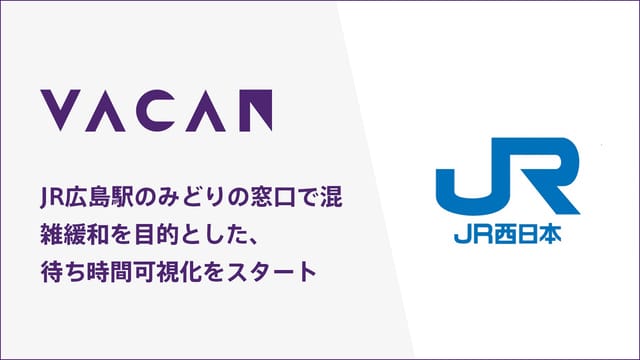 広島駅「みどりの窓口」混雑状況を可視化─混雑情報プラットフォーム「VACAN」導入、サイネージとモバイルページで確認可能に