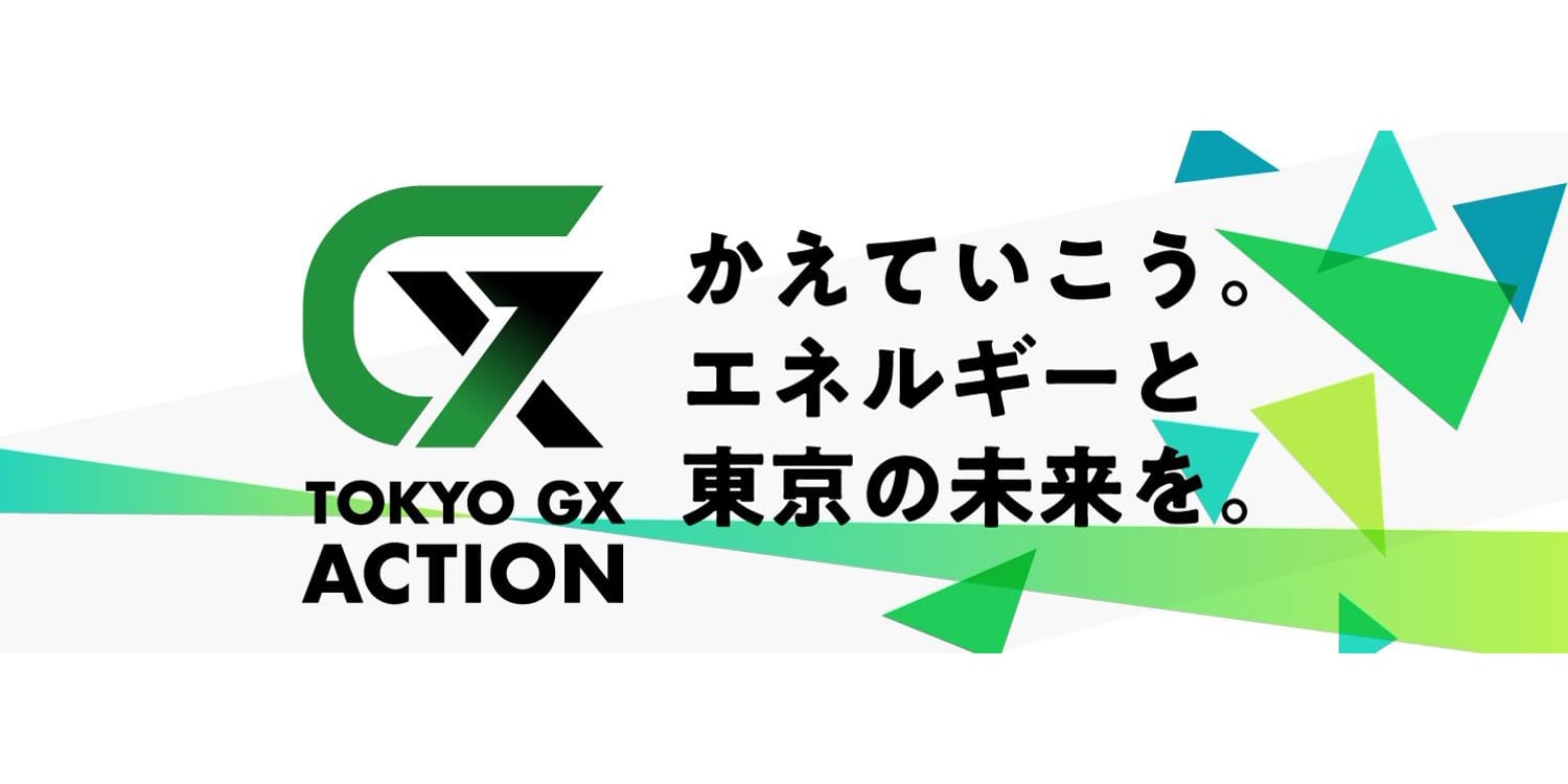 脱炭素社会を体験する「TOKYO GX ACTION CHANGING」が東京ビッグサイトで開催―未来の生活を体感する2日間