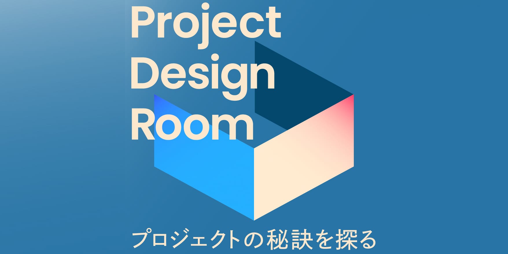 Project Design Room|最も聴かれたPodcast エピソードランキングTOP10 【2025 Recap】