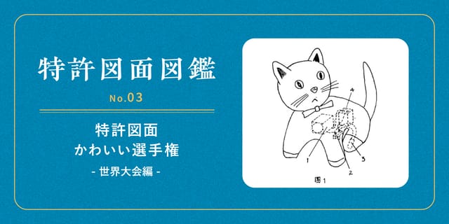 【特許図面図鑑 No.03】特許図面かわいい選手権 -世界大会編-