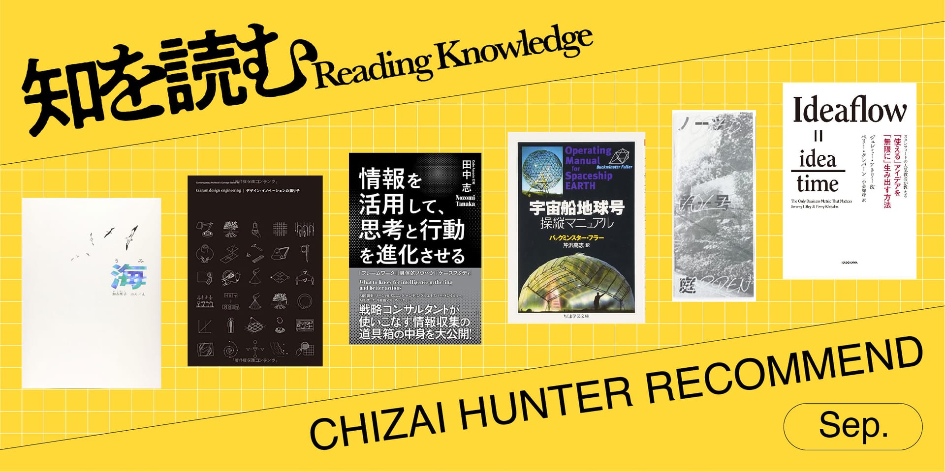 知財ハンターがオススメする「アイデア作りを刺激する本」【知を読む】