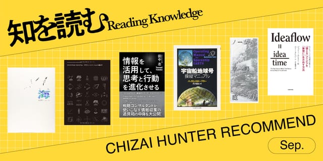 知財ハンターがオススメする「アイデア作りを刺激する本」【知を読む】