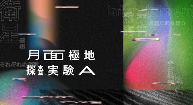 夜の鳥取砂丘で宇宙飛行士の月面探査を体験できるVR/ARサービスの提供が開始