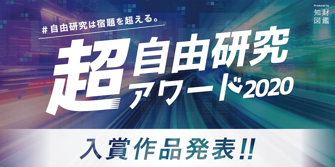 「超・自由研究アワード2020」受賞作品発表