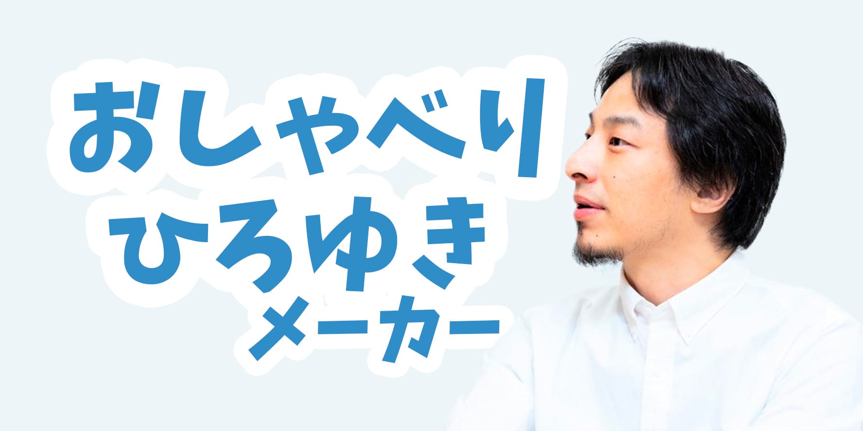 AI音声プラットフォームCoeFontの「おしゃべりひろゆきメーカー」が1週間で4億文字超のAI音声出力を記録