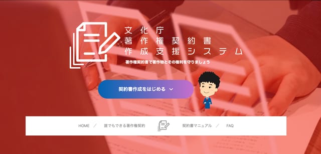 質問に答えるだけで「著作権契約書」のひな形がつくれるシステムを文化庁が開発