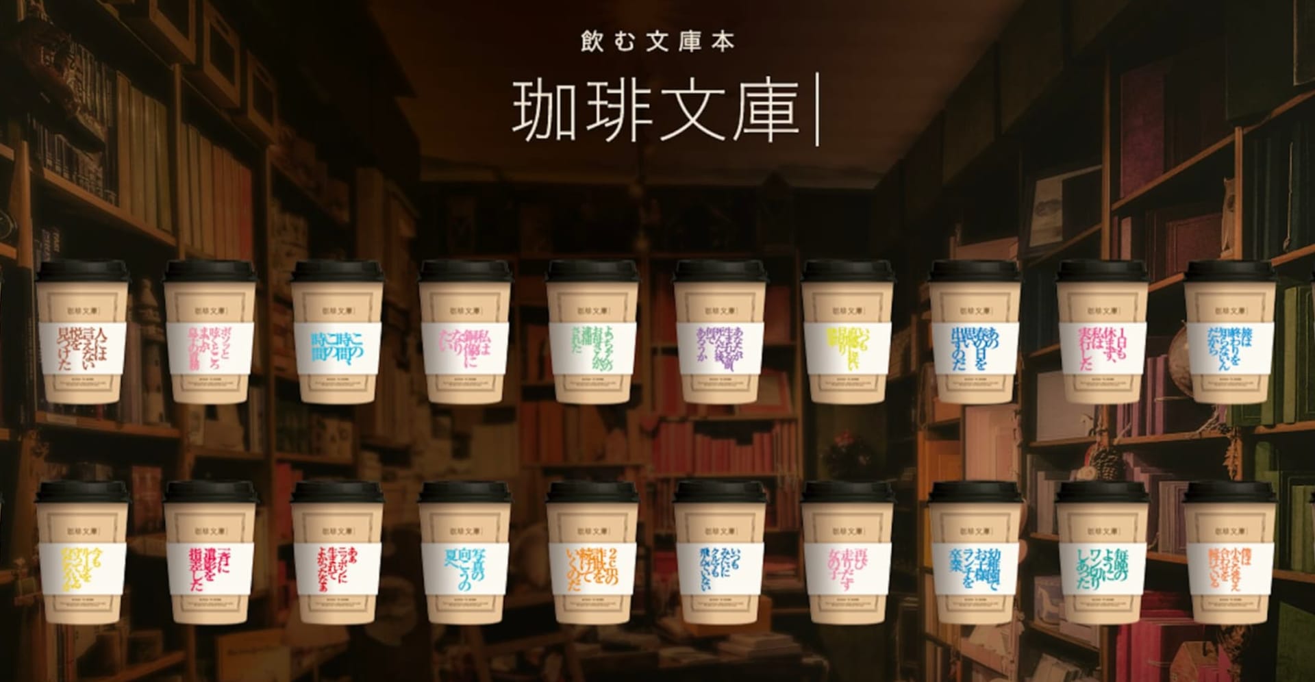 “飲む文庫本”がコンセプトの新コーヒーブランド「珈琲文庫｜」─私小説のテーマに合わせた全6フレーバーを提供