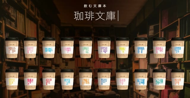“飲む文庫本”がコンセプトの新コーヒーブランド「珈琲文庫｜」─私小説のテーマに合わせた全6フレーバーを提供