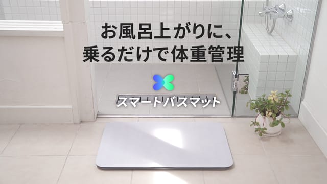 乗るだけで無意識に体重管理できる「スマートバスマット」がMakuakeでクラウドファンディングを実施