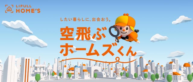 日本初、LIFULLが3Dバーチャルで物件の内見ができる「空飛ぶホームズくんBETA」を提供開始