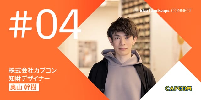 AIは5万回ボケてくれる──カプコンが仕掛ける 「ワクワク」起点の知財デザイン