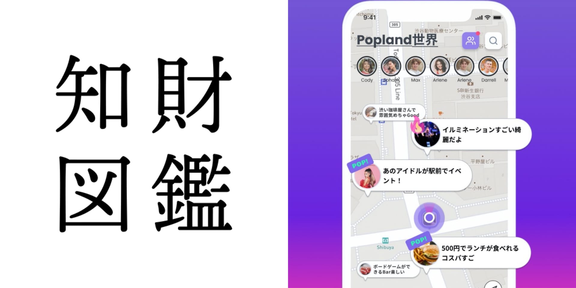 知財図鑑 generated by AI #021─Popland：「みんなでつくる」リアルタイム情報地図アプリ