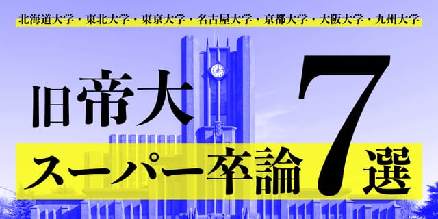 旧帝大スーパー卒論7選