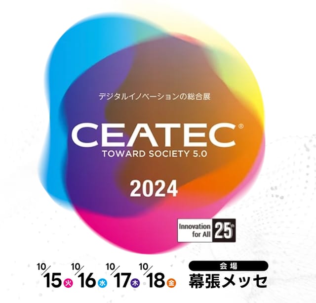 「CEATEC AWARD 2024」、総務大臣賞、経済産業大臣賞、デジタル大臣賞など各部門賞が決定