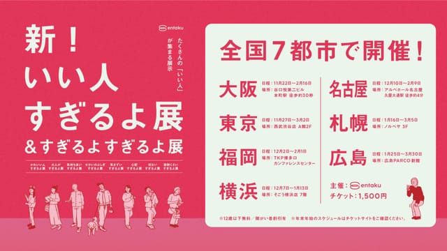 累計27万人動員シリーズ最新作、「新！いい人すぎるよ展＆すぎるよすぎるよ展」全国7都市で開催決定