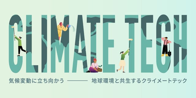 気候変動に立ち向かう、地球環境と共生するクライメートテック
