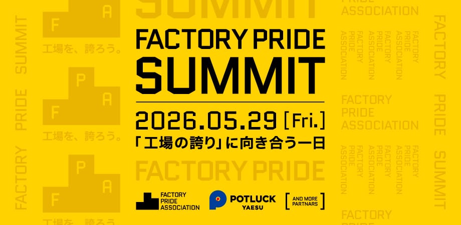 工場の誇りを再定義し、製造業の未来を描く「Factory Pride Summit 2026」が初開催
