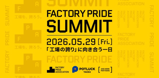 工場の誇りを再定義し、製造業の未来を描く「Factory Pride Summit 2026」が初開催