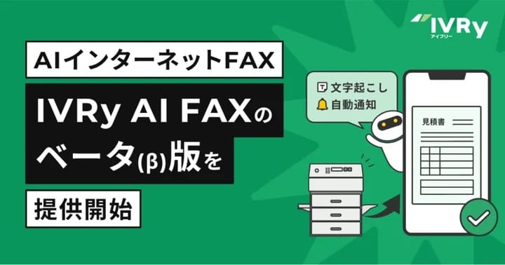 IVRy、AI文字起こしでFAX内容をデジタル化する「IVRy AI FAX(β版)」提供開始