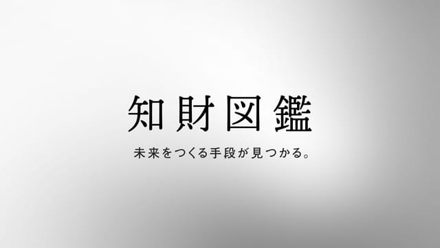 【ライター・編集者 募集】自社メディア「知財図鑑」およびスポンサード案件のコンテンツ制作