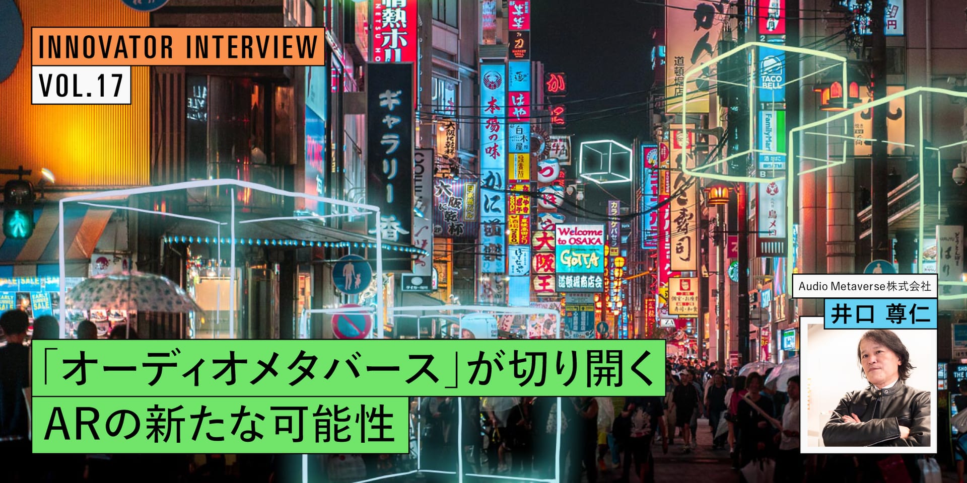 “音声”が創出するインクルーシブな社会―「オーディオメタバース」が切り開くARの新たな可能性