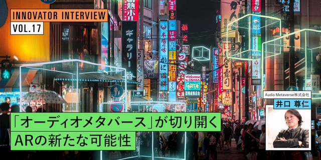 “音声”が創出するインクルーシブな社会―「オーディオメタバース」が切り開くARの新たな可能性