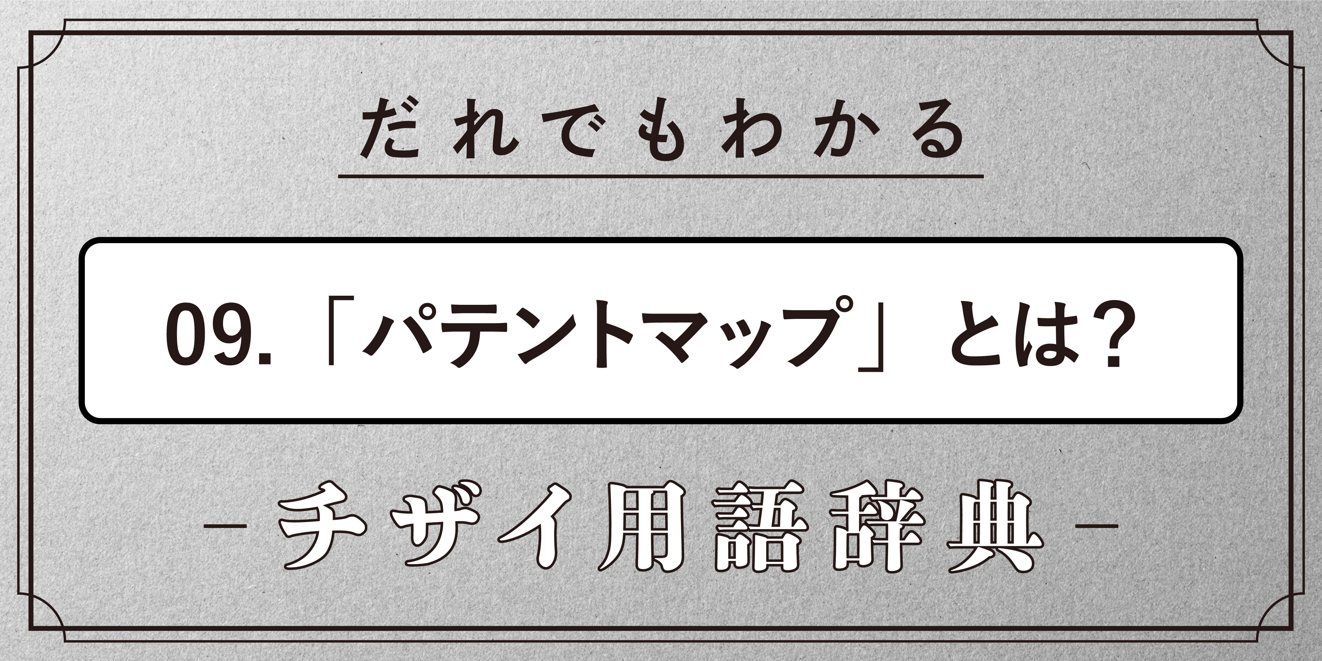 パテントマップとは？【だれでもわかるチザイ用語辞典】 | 知財図鑑