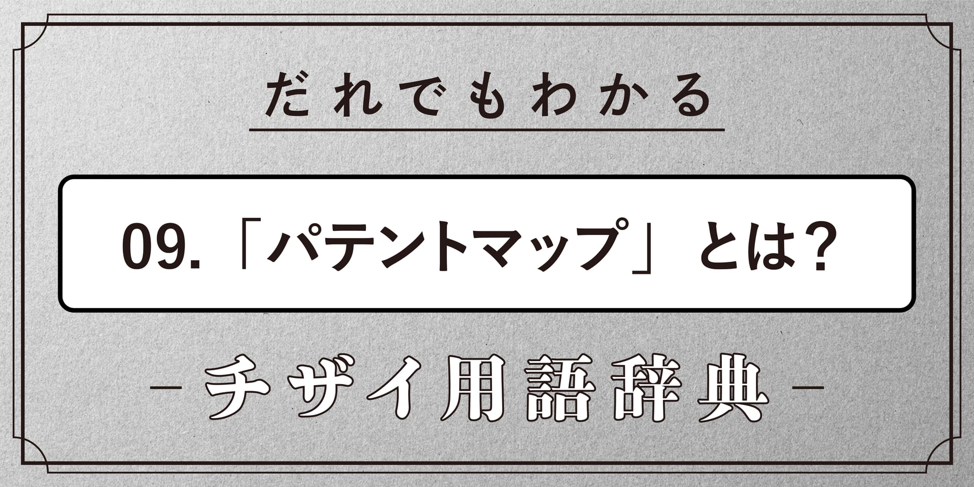 パテントマップとは？【だれでもわかるチザイ用語辞典】 