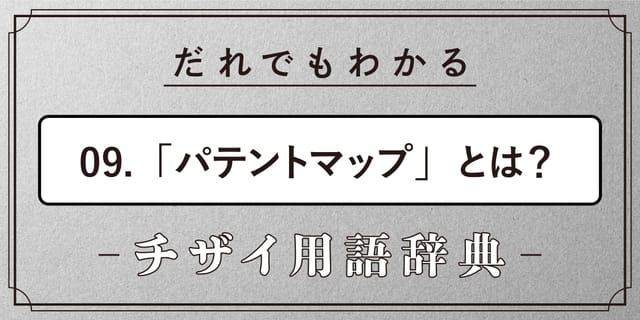 パテントマップとは？【だれでもわかるチザイ用語辞典】 