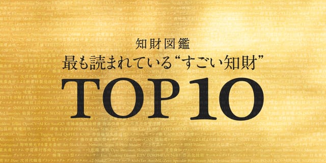 知財図鑑【2022年最も読まれた“すごい知財”TOP10】