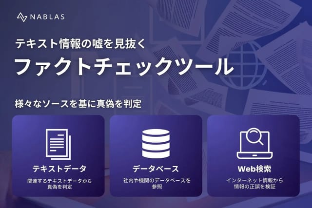 テキストやAIの嘘を見抜く「ファクトチェックツール」を提供開始─生成文章のハルシネーションにも対応