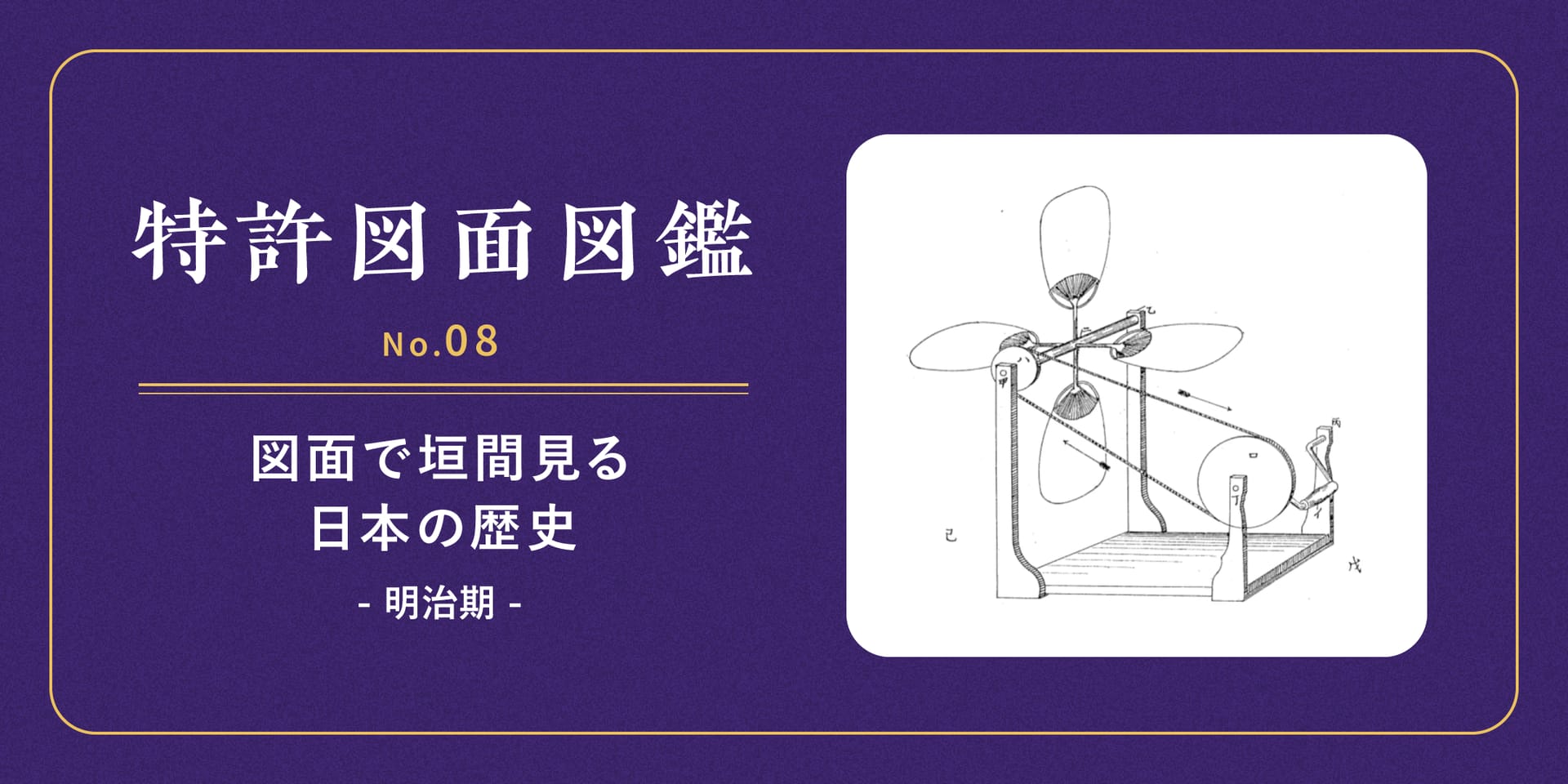 【特許図面図鑑 No.08】図面で垣間見る日本の歴史①～明治期～