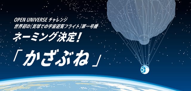 JALと岩谷技研、世界初の「気球での宇宙遊覧フライト」第一号機のネーミングを「かざぶね」に決定