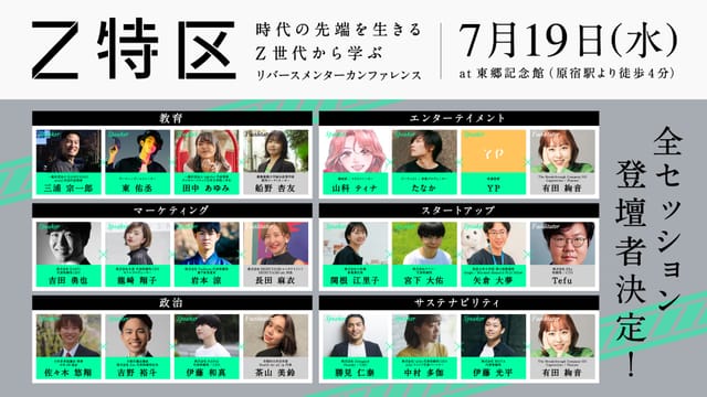 Z世代の起業家から、企業の意思決定者が学ぶ─リバースメンターカンファレンス「Z特区」が開催