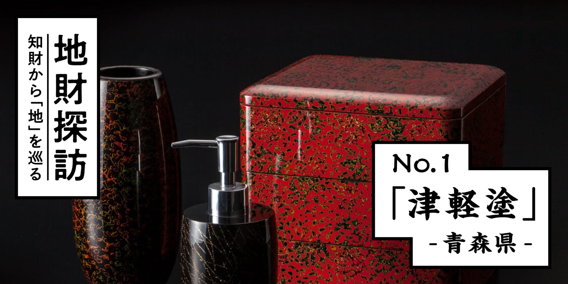 伝統漆器「津軽塗」を特許文献から紐解いてみた【地財探訪 No.1】