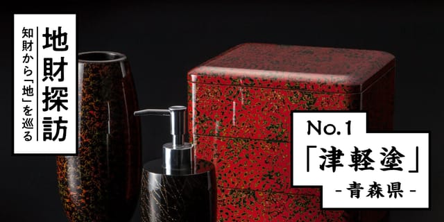 伝統漆器「津軽塗」を特許文献から紐解いてみた【地財探訪 No.1】