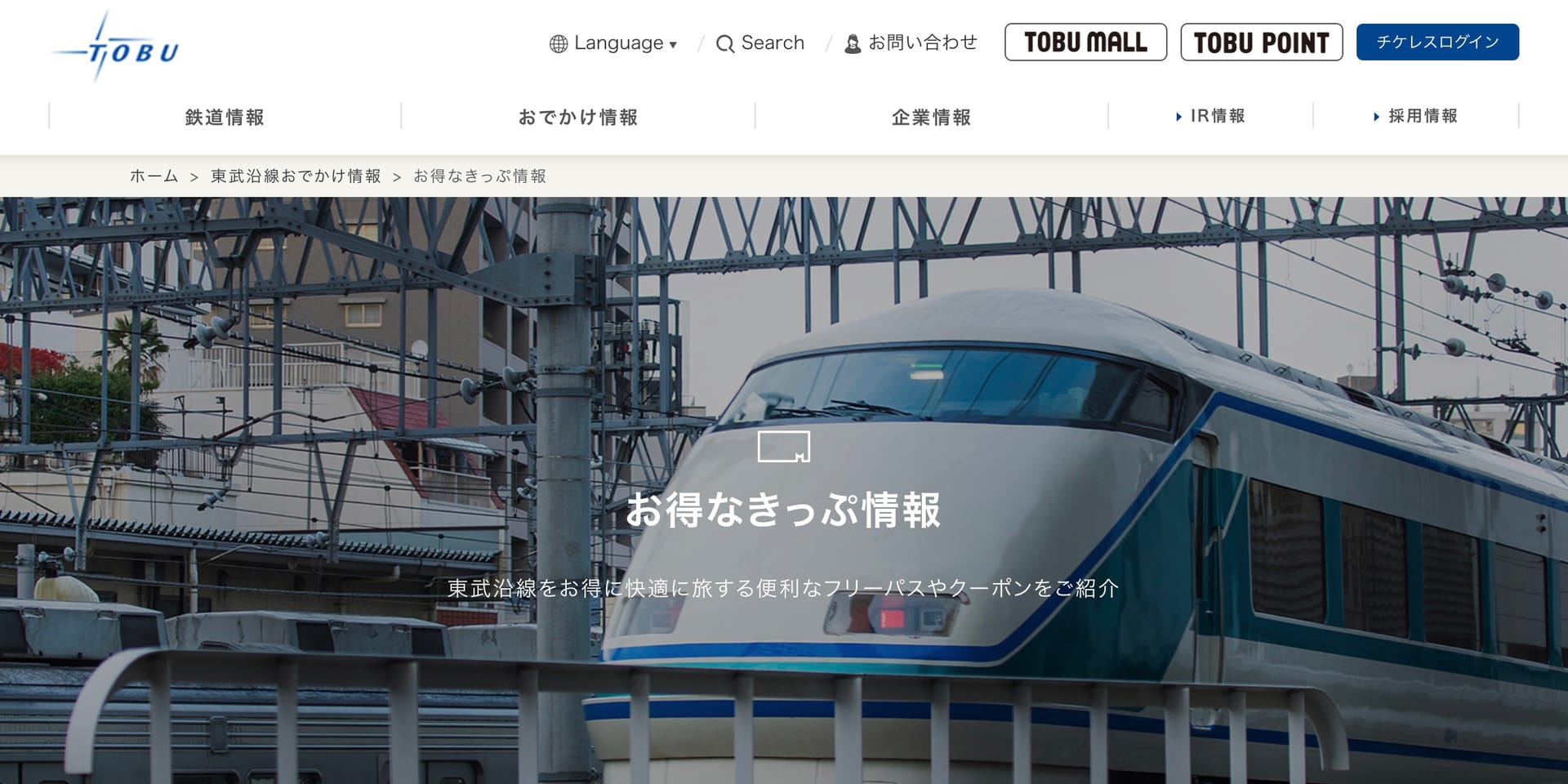 東武鉄道、磁気乗車券を全廃しQR乗車券に切り替えを発表―2027年度までに導入
