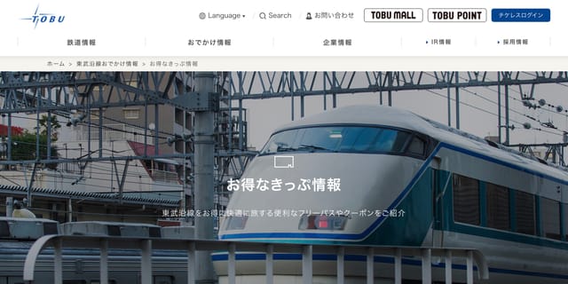 東武鉄道、磁気乗車券を全廃しQR乗車券に切り替えを発表―2027年度までに導入