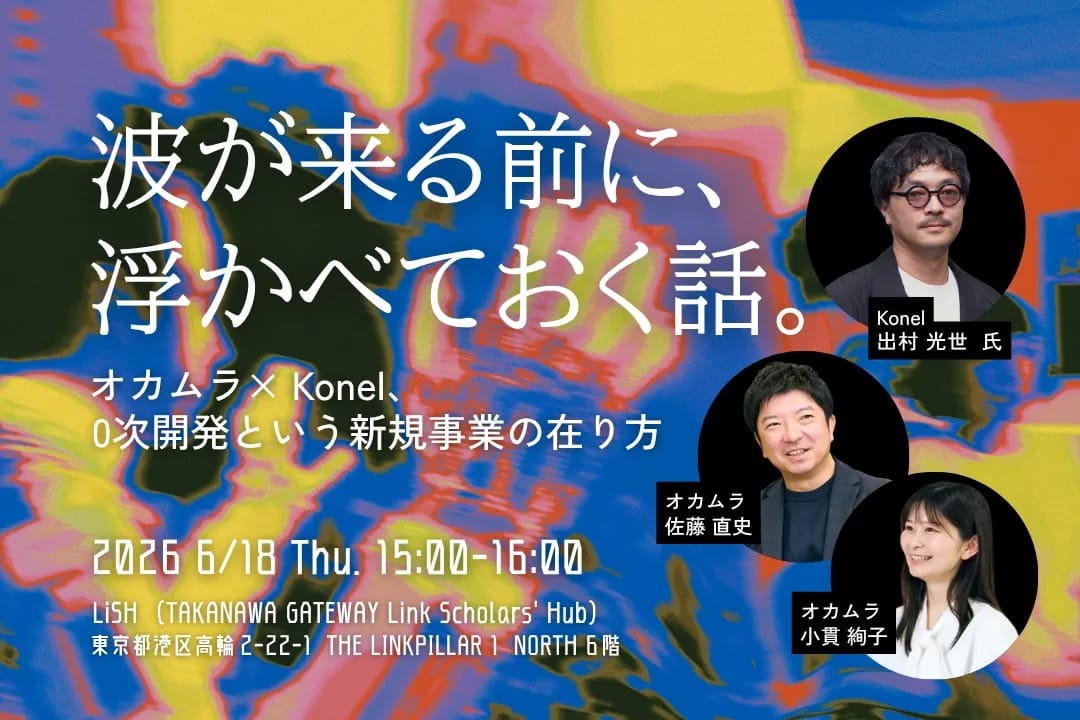 オカムラとKonel、「0次開発」の実践を語るトークイベントを東京・高輪にて開催